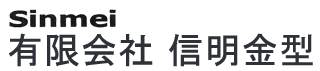 有限会社　信明金型